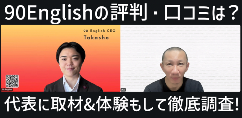 90EnglishのCEO高田勝太(タカショー)氏と筆者のオンライン取材画面。90Englishの評判・口コミは?/代表に取材&体験もして徹底調査! の文字が上下に入っている
