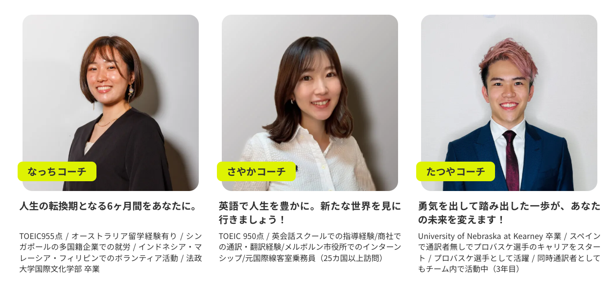 90Englishのコーチ3人の紹介。なっちコーチ(TOEIC955点・オーストラリア留学)、さやかコーチ(TOEIC950点・元国際線客室乗務員)、たつやコーチ(University of Nebraska at Kearney卒業・同時通訳者)の経歴が写真の下に書かれている