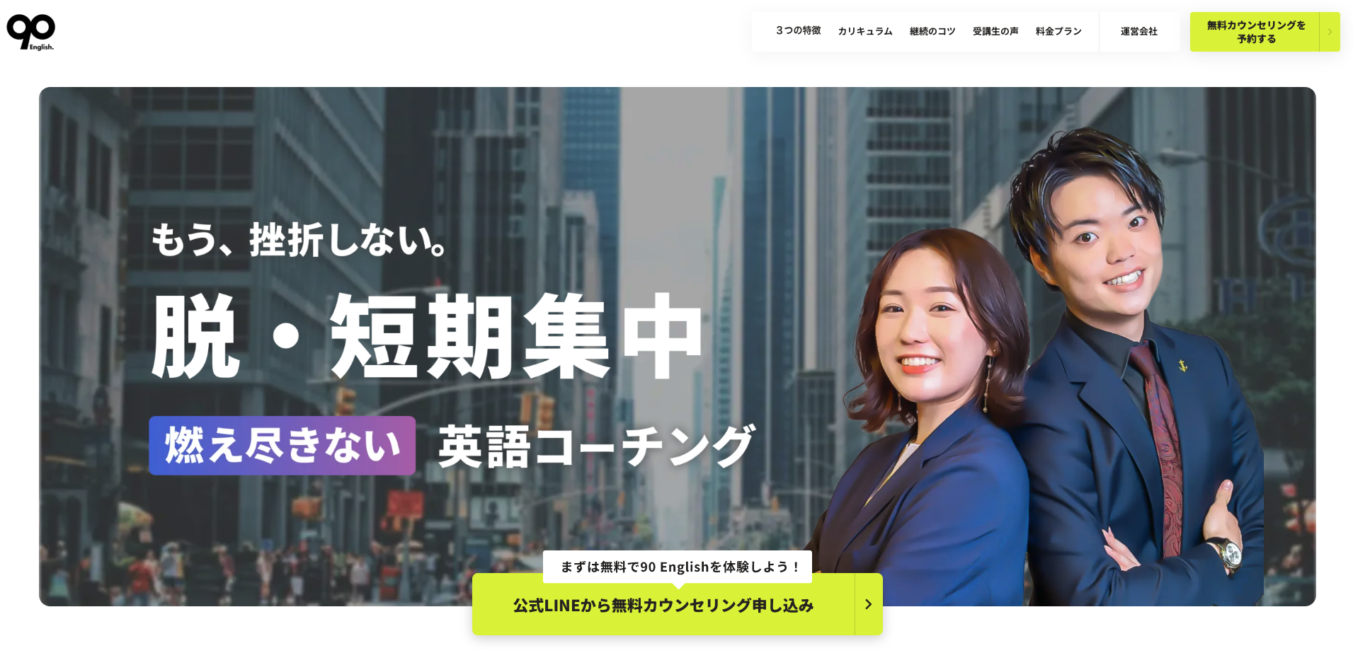 90English公式サイトのトップ画面。もう、挫折しない。/脱・短期集中/燃え尽きない英語コーチング というコピーの下に『公式LINEから無料カウンセリング申し込み』ボタン、右上に『無料カウンセリングを予約する』ボタンがある