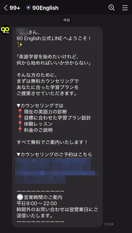 90English公式LINEに届く最初のメッセージ。無料カウンセリングで現在の英語力の診断・目標に合わせた学習プラン設計・体験レッスン・料金の説明をすべて無料で受けられること、営業時間が平日9:00〜22:00であることが書かれている