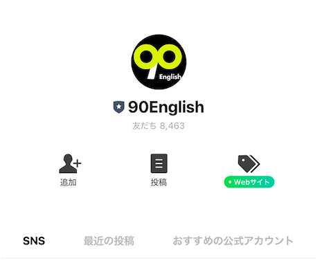 90English公式LINEアカウントのプロフィール画面。友だち8,463人と表示され、追加・投稿・Webサイトのボタンが並んでいる