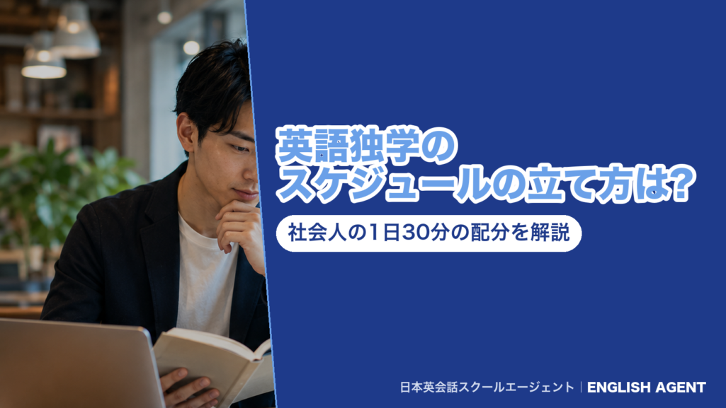 英語独学のスケジュールの立て方は?社会人の1日30分の配分を解説