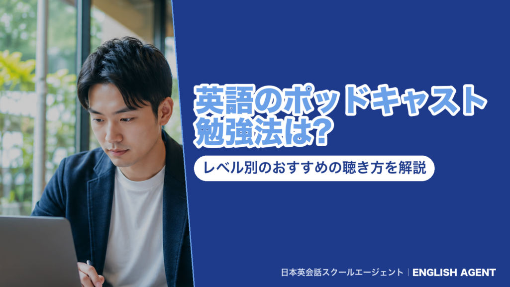 英語のポッドキャスト勉強法は?レベル別のおすすめの聴き方を解説