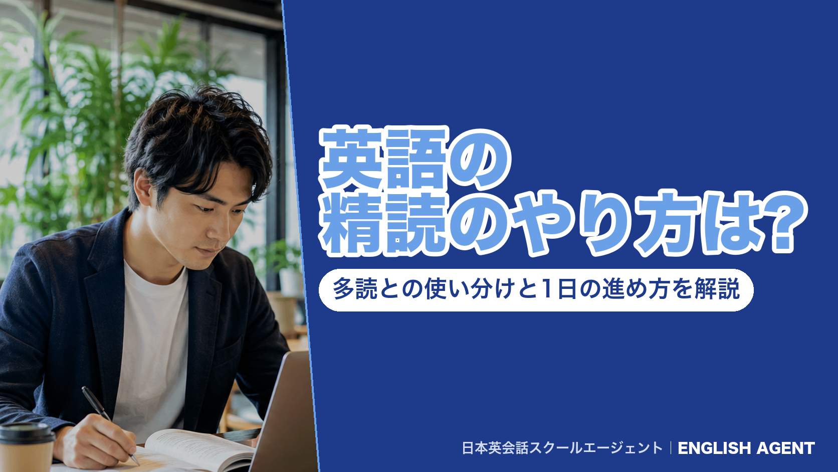 『英語の精読のやり方は?多読との使い分けと1日の進め方を解説』の見出しと、英語の本にペンで書き込みながら読む男性