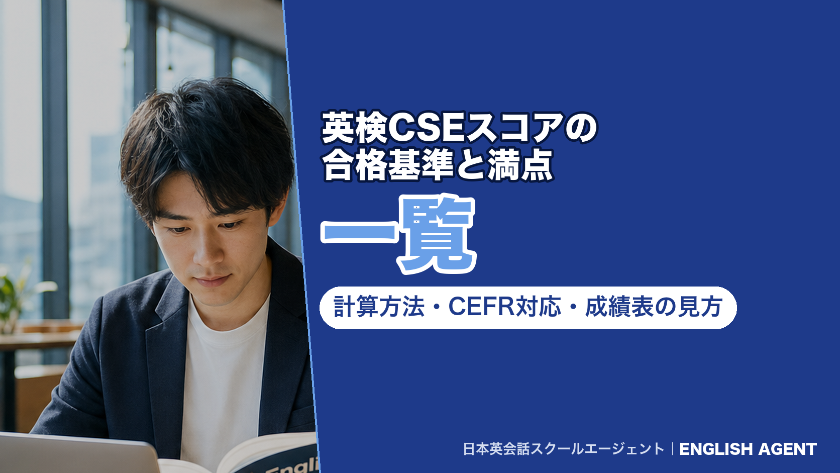英検CSEスコアの合格基準と満点の一覧、計算方法・CEFR対応・成績表の見方を解説する記事の画像