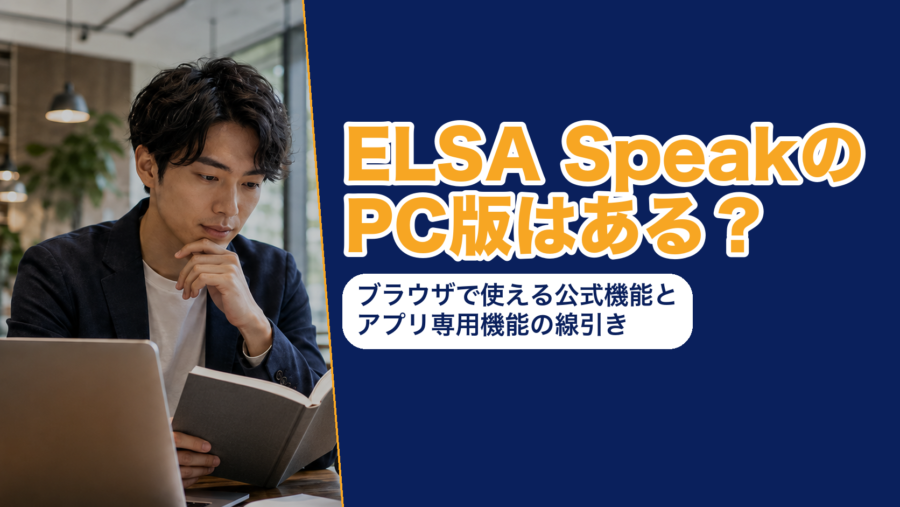 ELSA SpeakのPC版はある？ブラウザで使える公式機能とアプリ専用機能の線引き