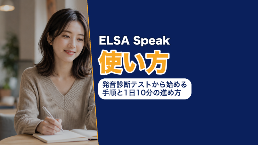 ELSA Speakの使い方の手順をまとめたアイキャッチ。約2分の発音診断テストで英語レベルを測り、22のキースキルのレッスンを1日10分、AI英会話とスピーチアナライザーへ広げる順番を示している