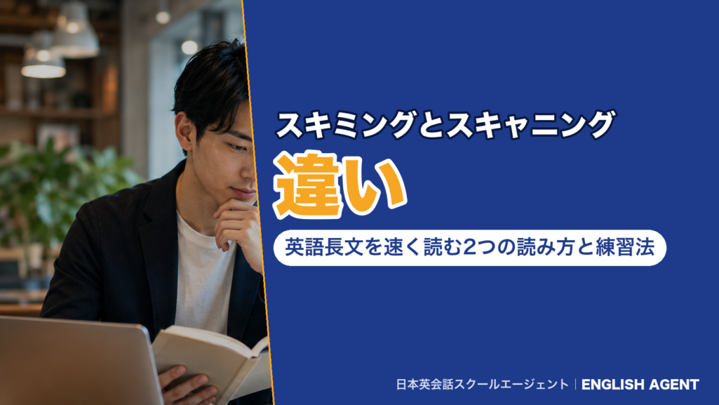 スキミングとスキャニングの違い｜英語長文を速く読む2つの読み方と練習法
