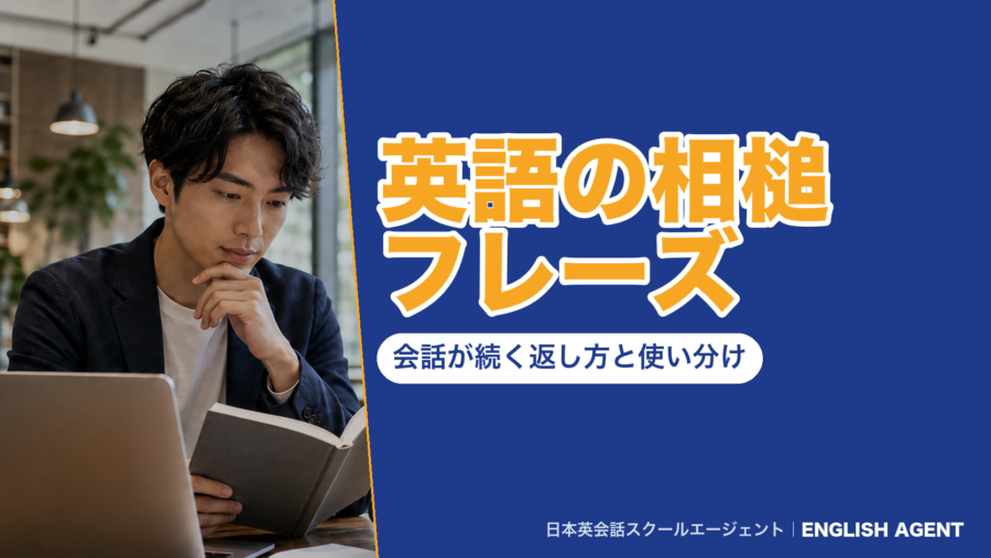 英語の相槌フレーズ|会話が続く返し方と使い分け