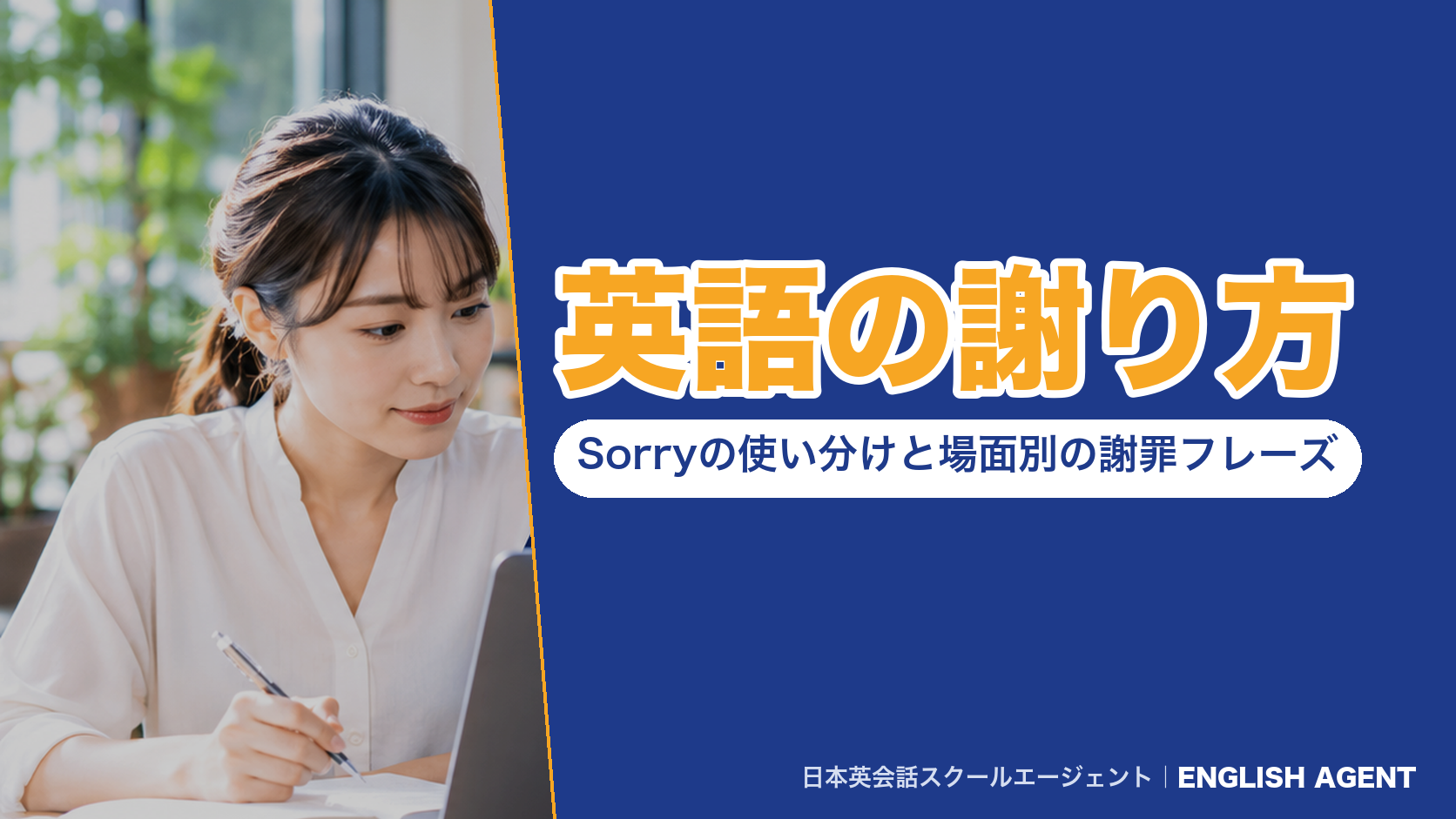 英語の謝り方|Sorryの使い分けと場面別の謝罪フレーズ