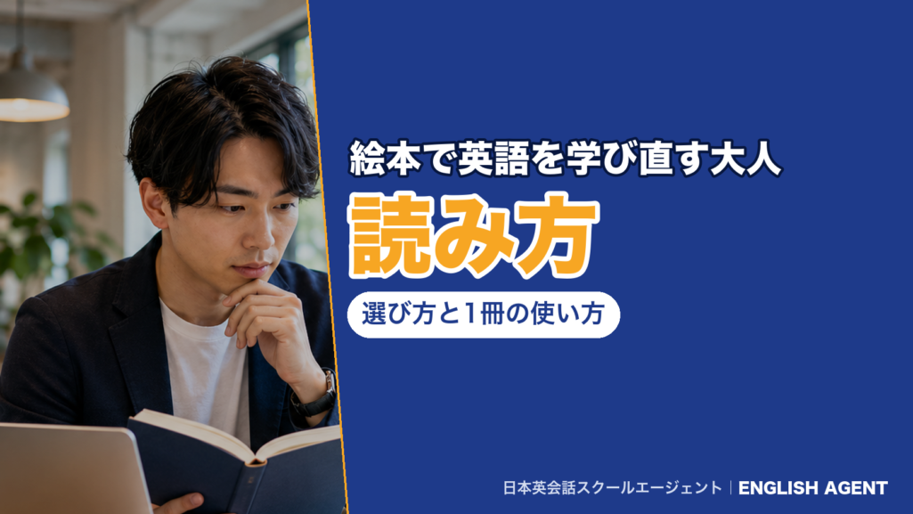 絵本で英語を学び直す大人の読み方｜選び方と1冊の使い方