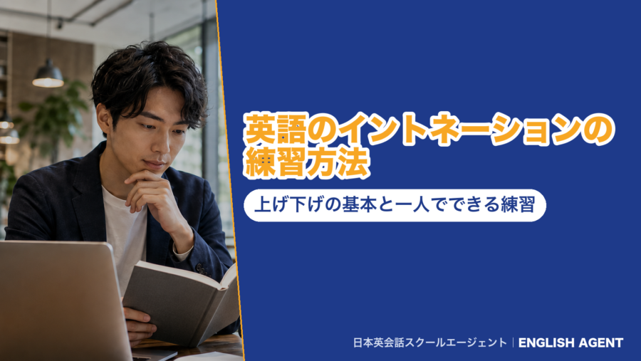 英語のイントネーションの練習方法|上げ下げの基本と一人でできる練習