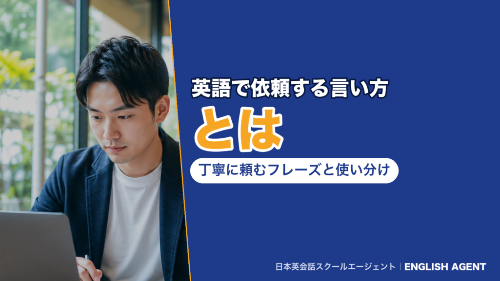 英語で依頼する言い方とは｜丁寧に頼むフレーズと使い分け