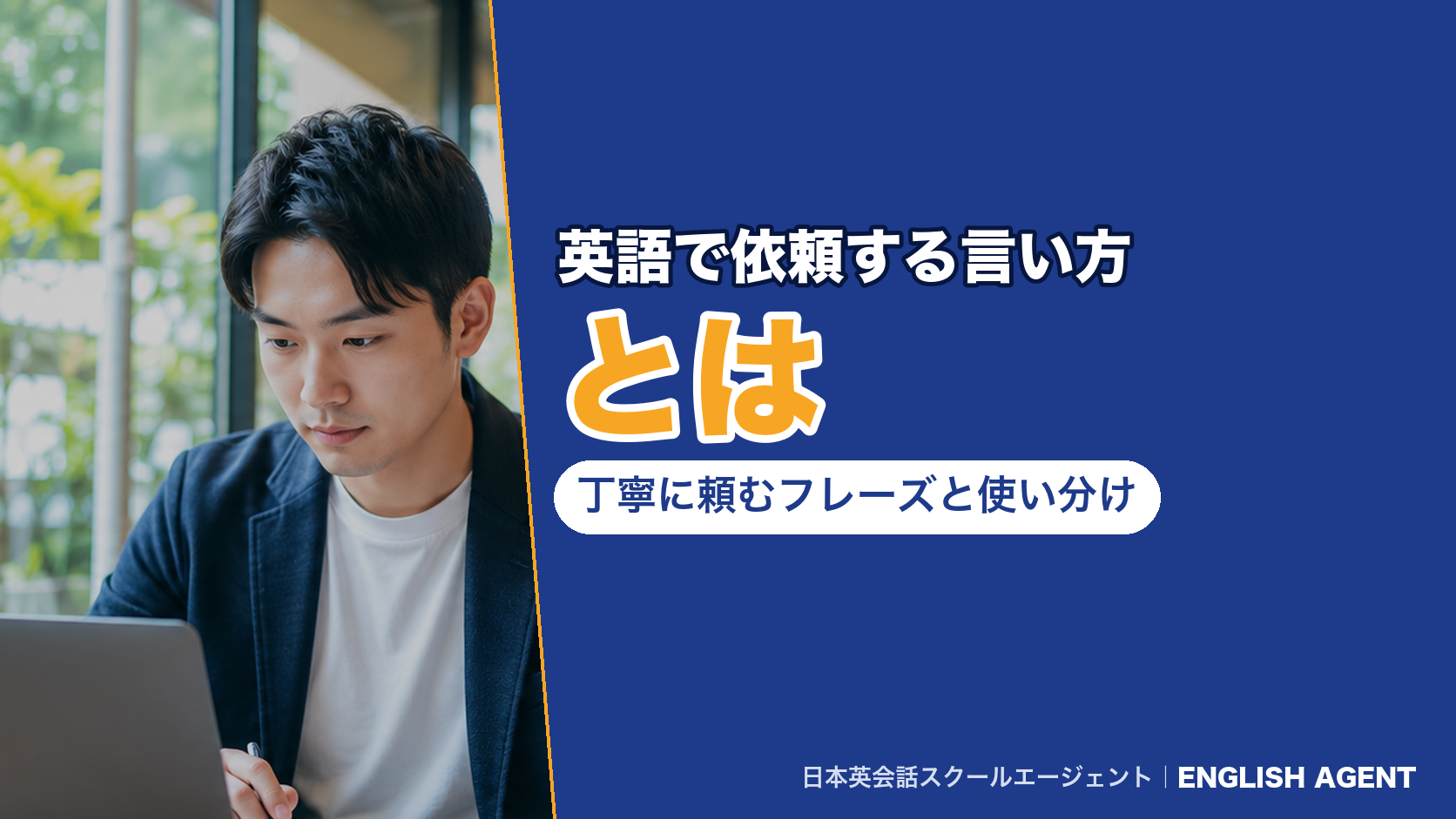 英語で依頼する言い方とは｜丁寧に頼むフレーズと使い分け