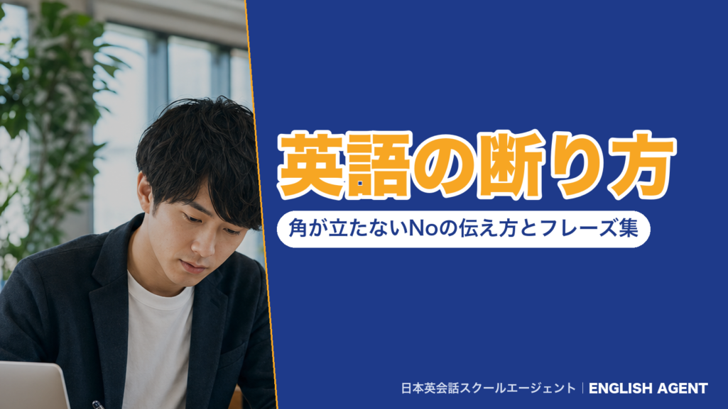 英語の断り方｜角が立たないNoの伝え方とフレーズ集