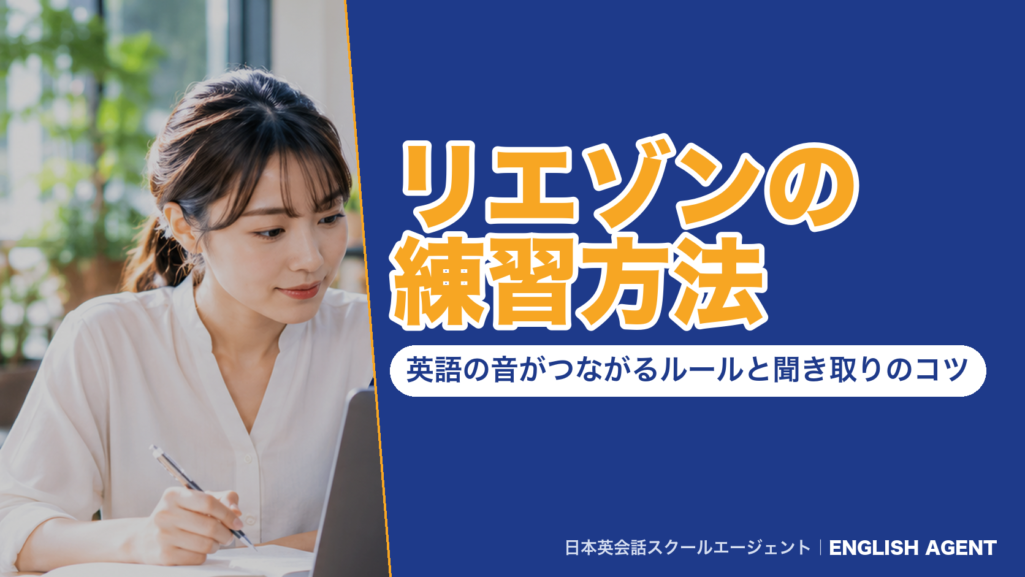 リエゾンの練習方法｜英語の音がつながるルールと聞き取りのコツ