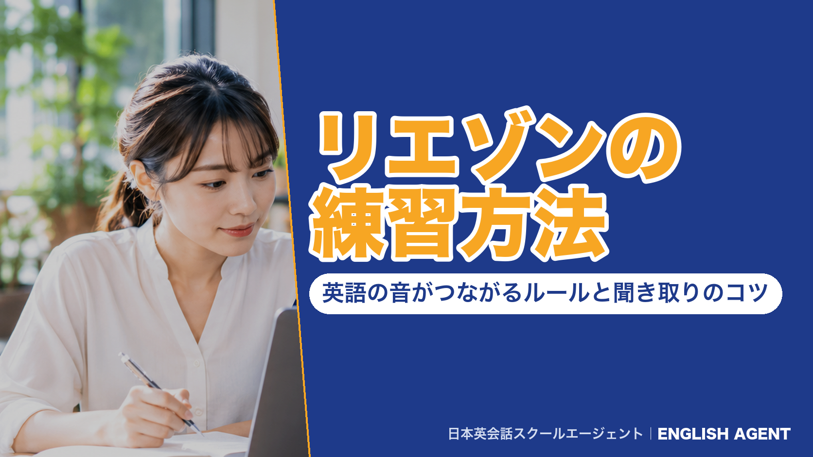 リエゾンの練習方法|英語の音がつながるルールと聞き取りのコツ