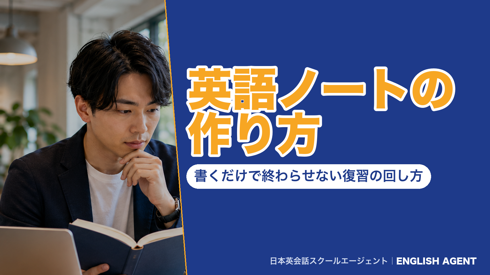 英語ノートの作り方｜書くだけで終わらせない復習の回し方