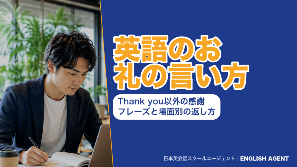 英語のお礼の言い方｜Thank you以外の感謝フレーズと場面別の返し方