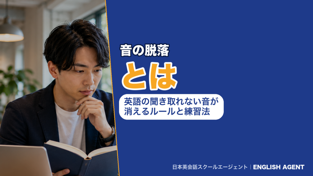 音の脱落とは｜英語の聞き取れない音が消えるルールと練習法