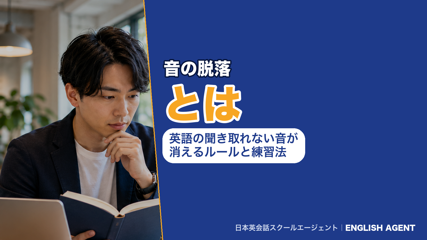 音の脱落とは｜英語の聞き取れない音が消えるルールと練習法