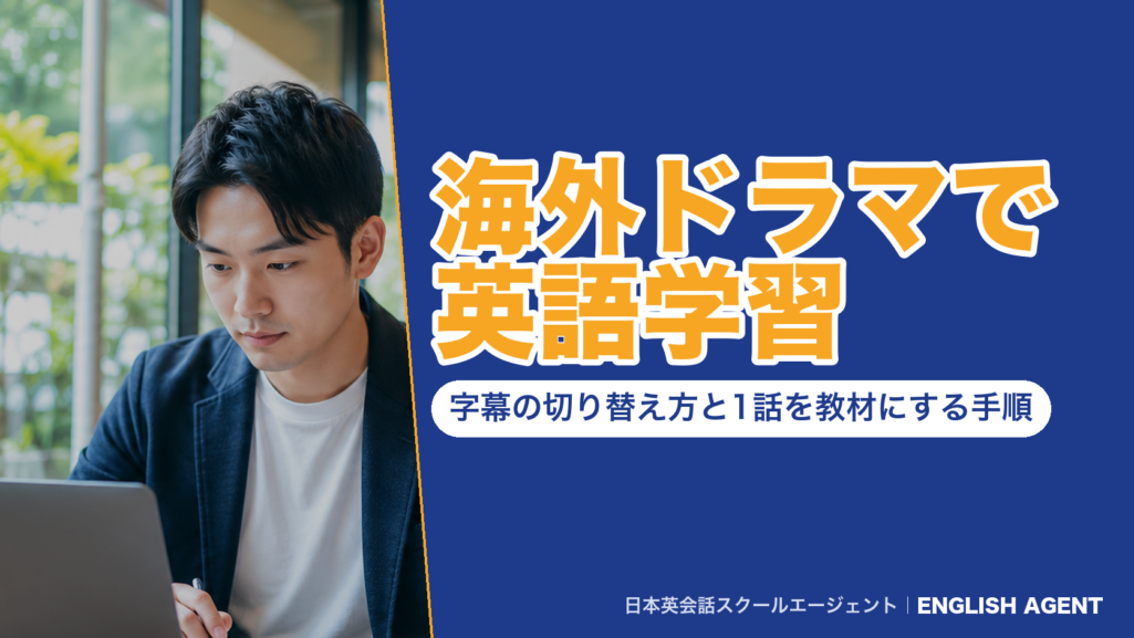 海外ドラマで英語学習｜字幕の切り替え方と1話を教材にする手順