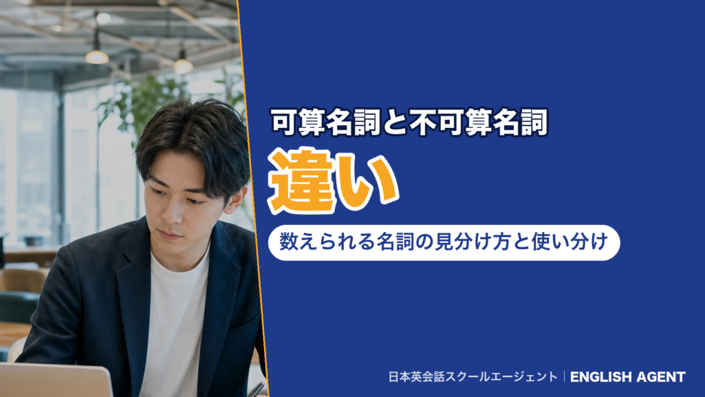 可算名詞と不可算名詞の違い｜数えられる名詞の見分け方と使い分け