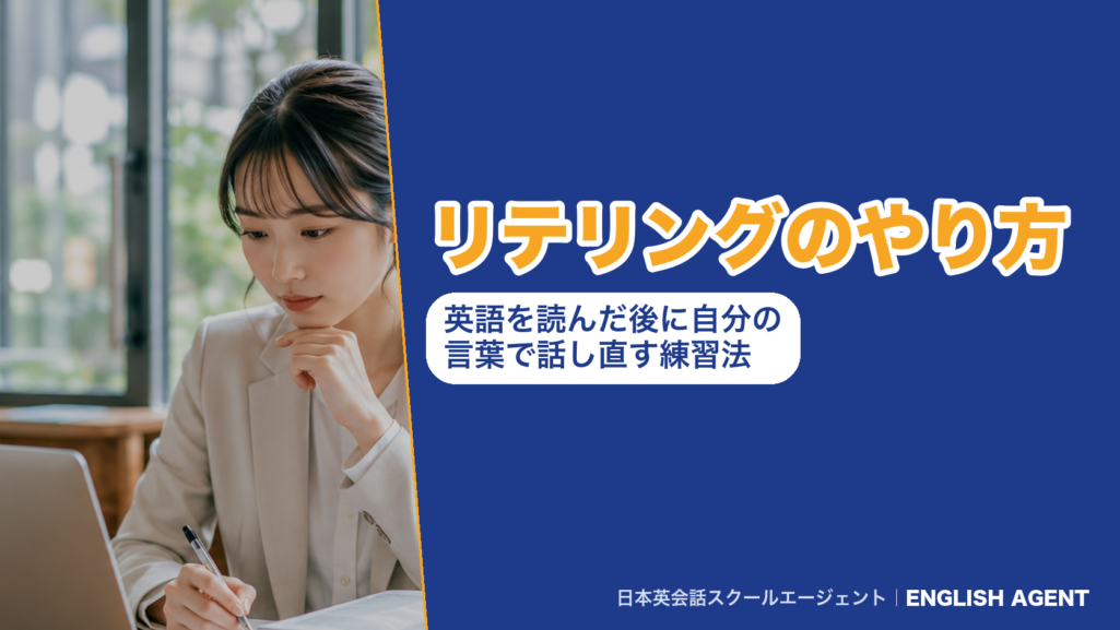 リテリングのやり方｜英語を読んだ後に自分の言葉で話し直す練習法
