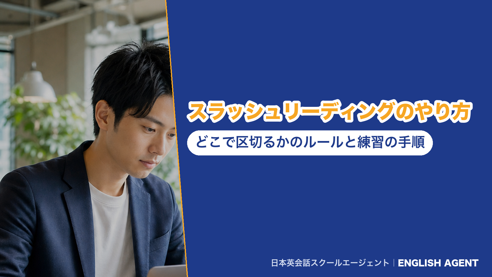 スラッシュリーディングのやり方｜どこで区切るかのルールと練習の手順