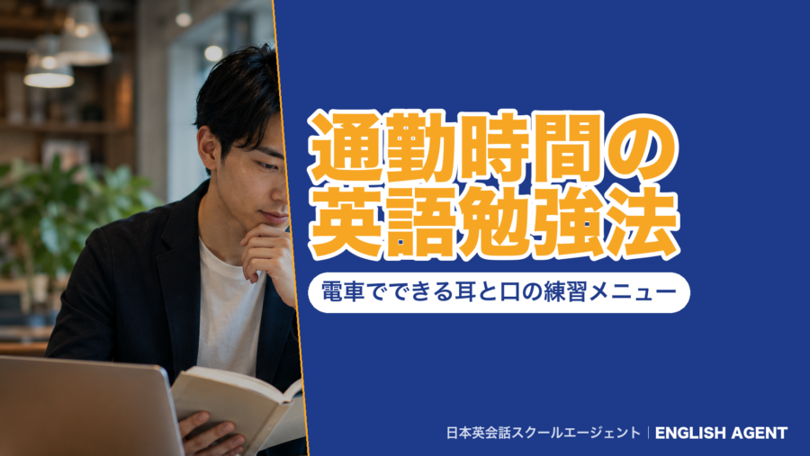 通勤時間の英語勉強法|電車でできる耳と口の練習メニュー