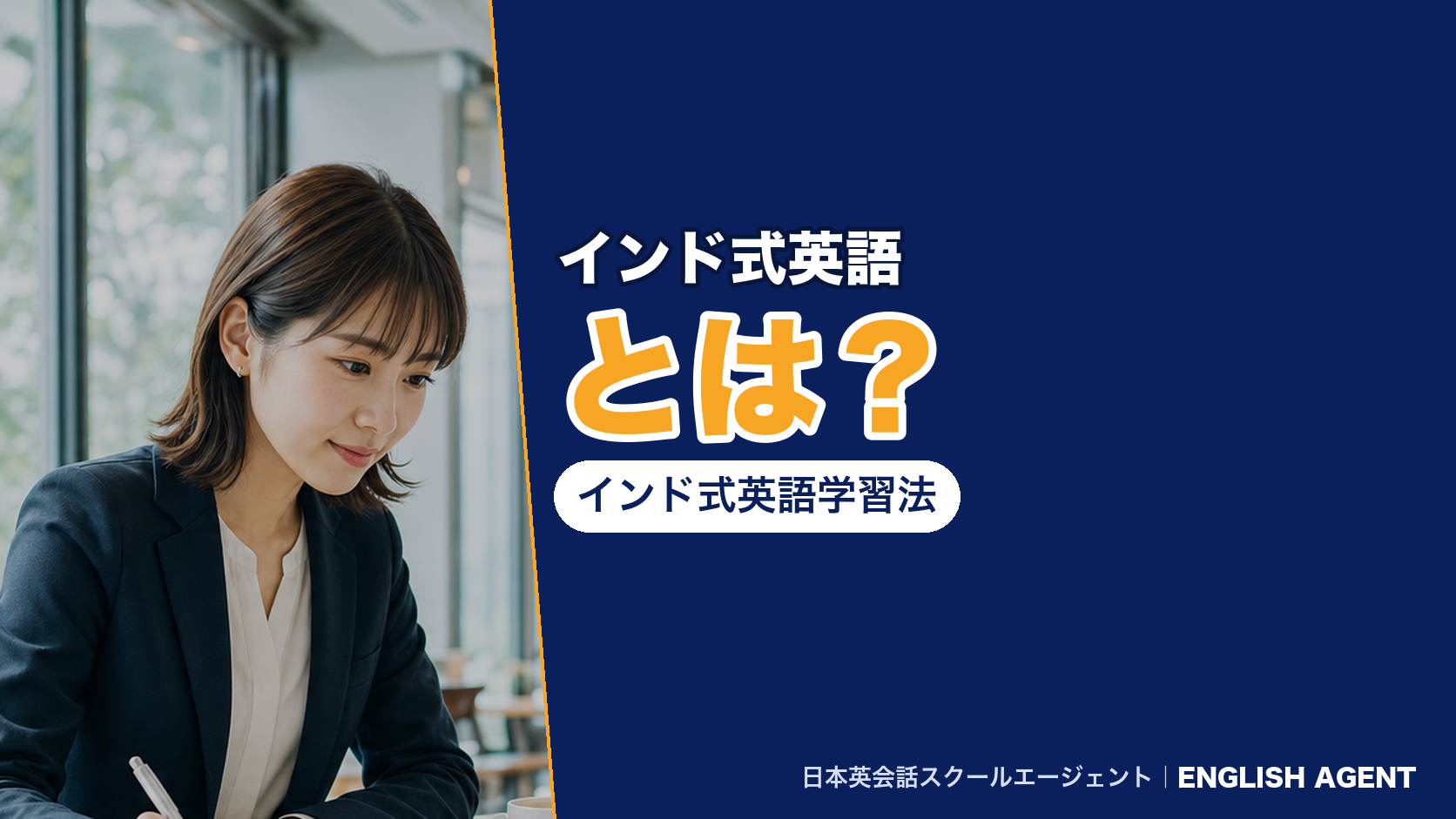 インド式英語とは何かと、sound・find・giveの3つの動詞で話すインド式英語学習法を扱う記事のアイキャッチ