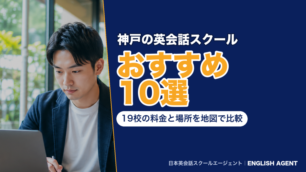 神戸の英会話スクールおすすめ10選｜19校の料金と場所を地図で比較