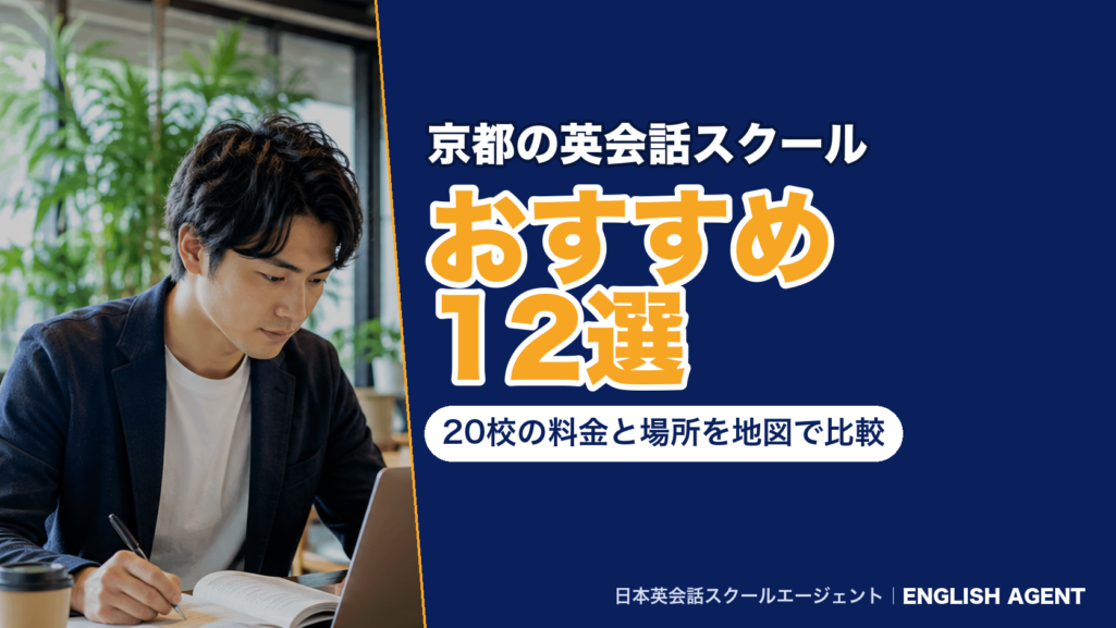 京都の英会話スクールおすすめ12選｜20校の料金と場所を地図で比較
