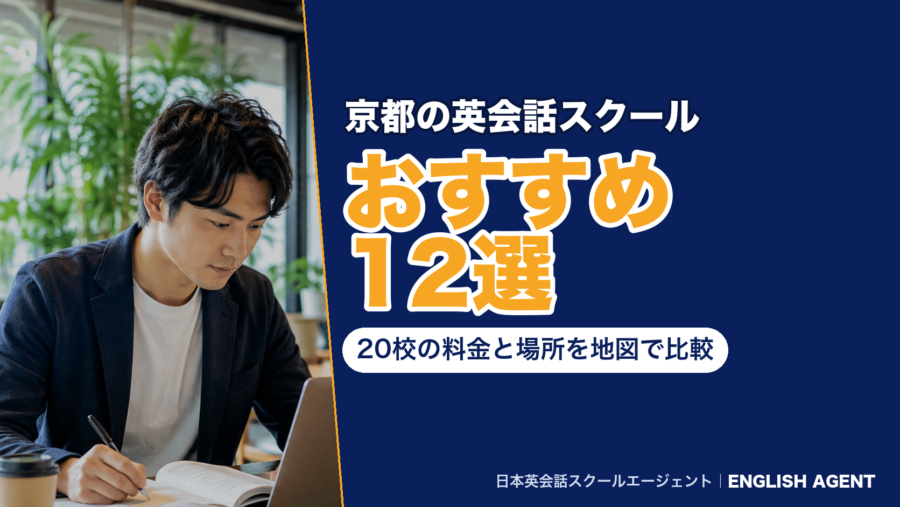 京都の英会話スクールおすすめ12選|20校の料金と場所を地図で比較