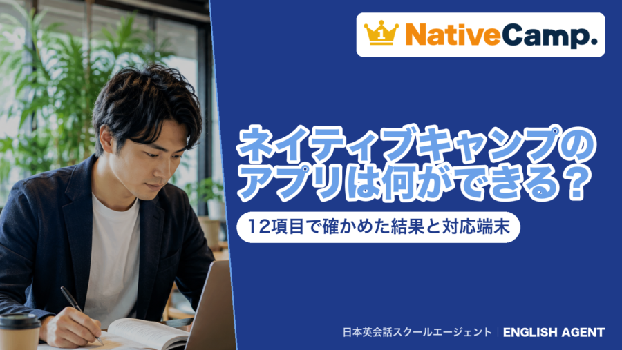 ネイティブキャンプのアプリでできること12項目と対応端末（iOS 15.0以降・容量約493.8MB・App Storeの評価4.8）をまとめた図