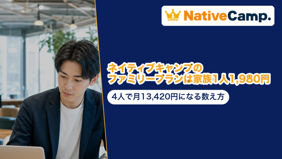 ネイティブキャンプのファミリープランは家族1人1,980円｜4人で月13,420円になる数え方