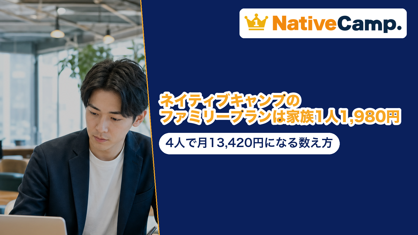 ネイティブキャンプのファミリープランは家族1人1,980円|4人で月13,420円になる数え方