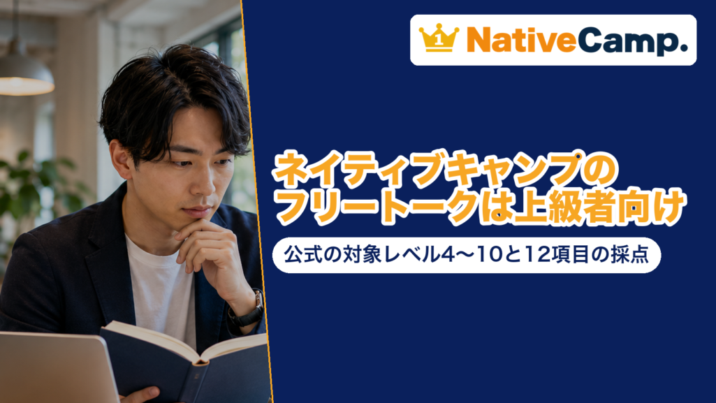 ネイティブキャンプのフリートークは上級者向け｜公式の対象レベル4〜10と12項目の採点
