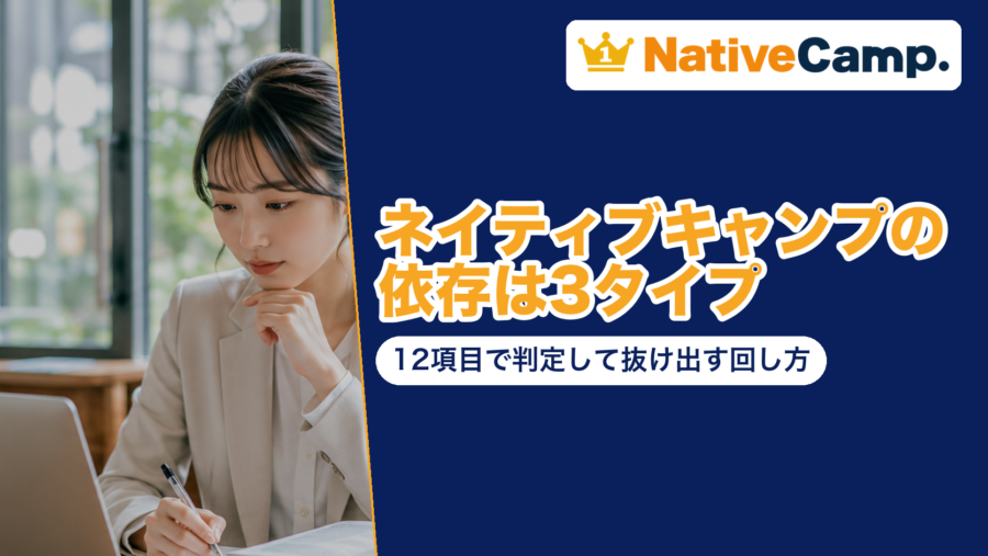 ネイティブキャンプの依存は3タイプ｜12項目で判定して抜け出す回し方