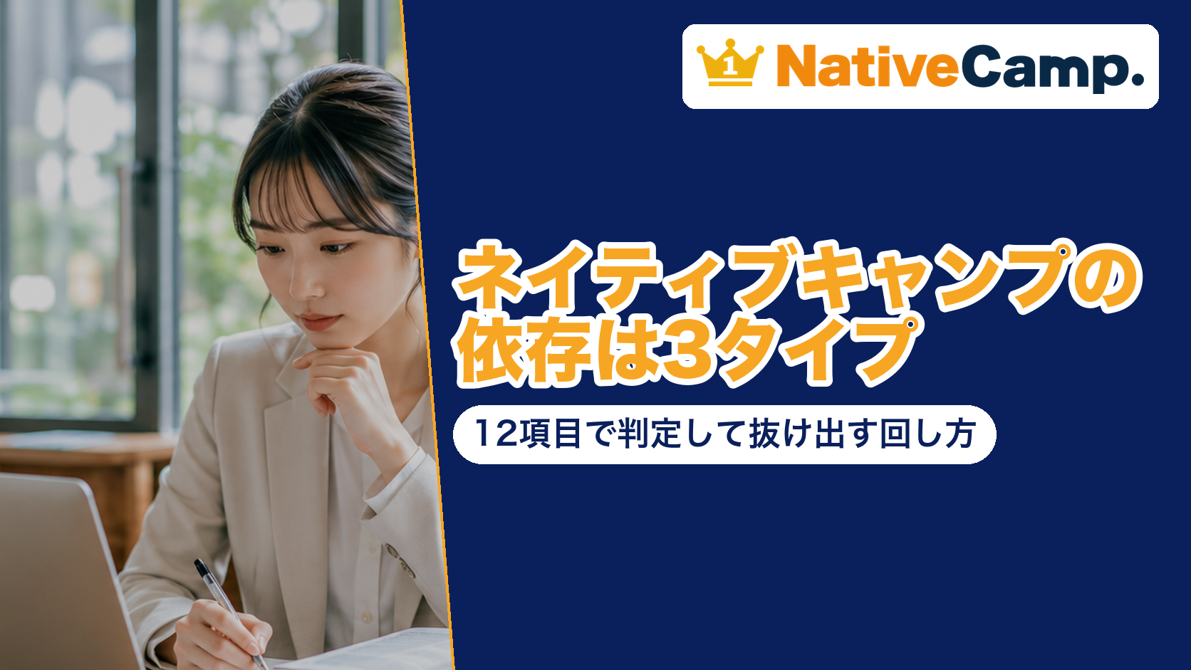 ネイティブキャンプの依存は3タイプ|12項目で判定して抜け出す回し方