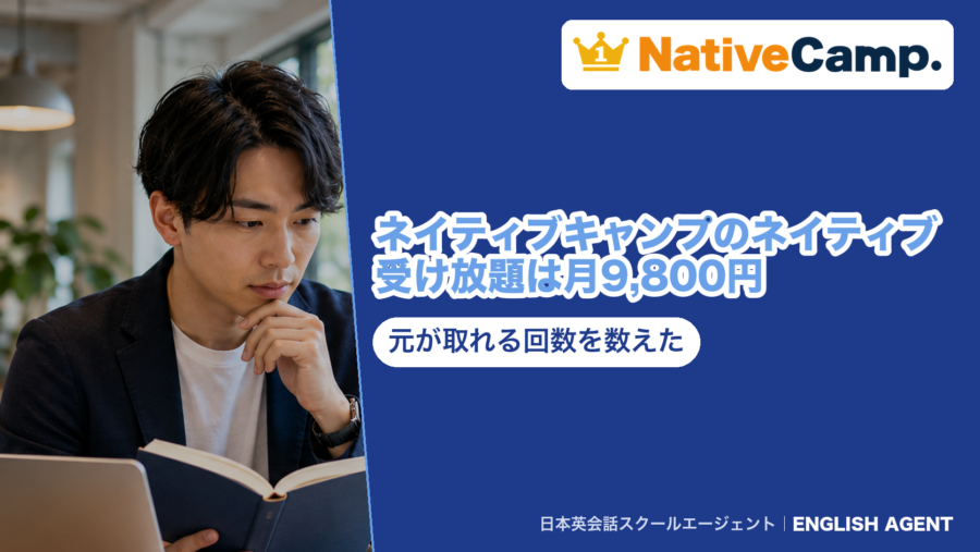 ネイティブキャンプのネイティブ受け放題を採点したアイキャッチ。オプションは月9,800円（税込）で、プレミアムプランと合わせて月17,280円、年間割引を当てると月16,280円。週3回のペースなら1回754円になる