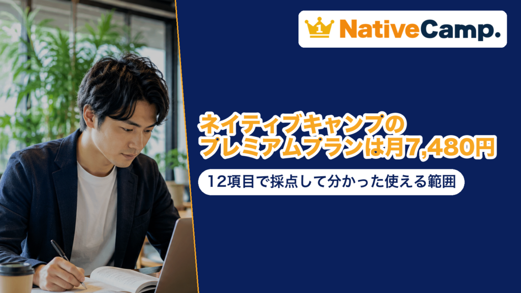 ネイティブキャンプのプレミアムプランは月7,480円｜12項目で採点して分かった使える範囲