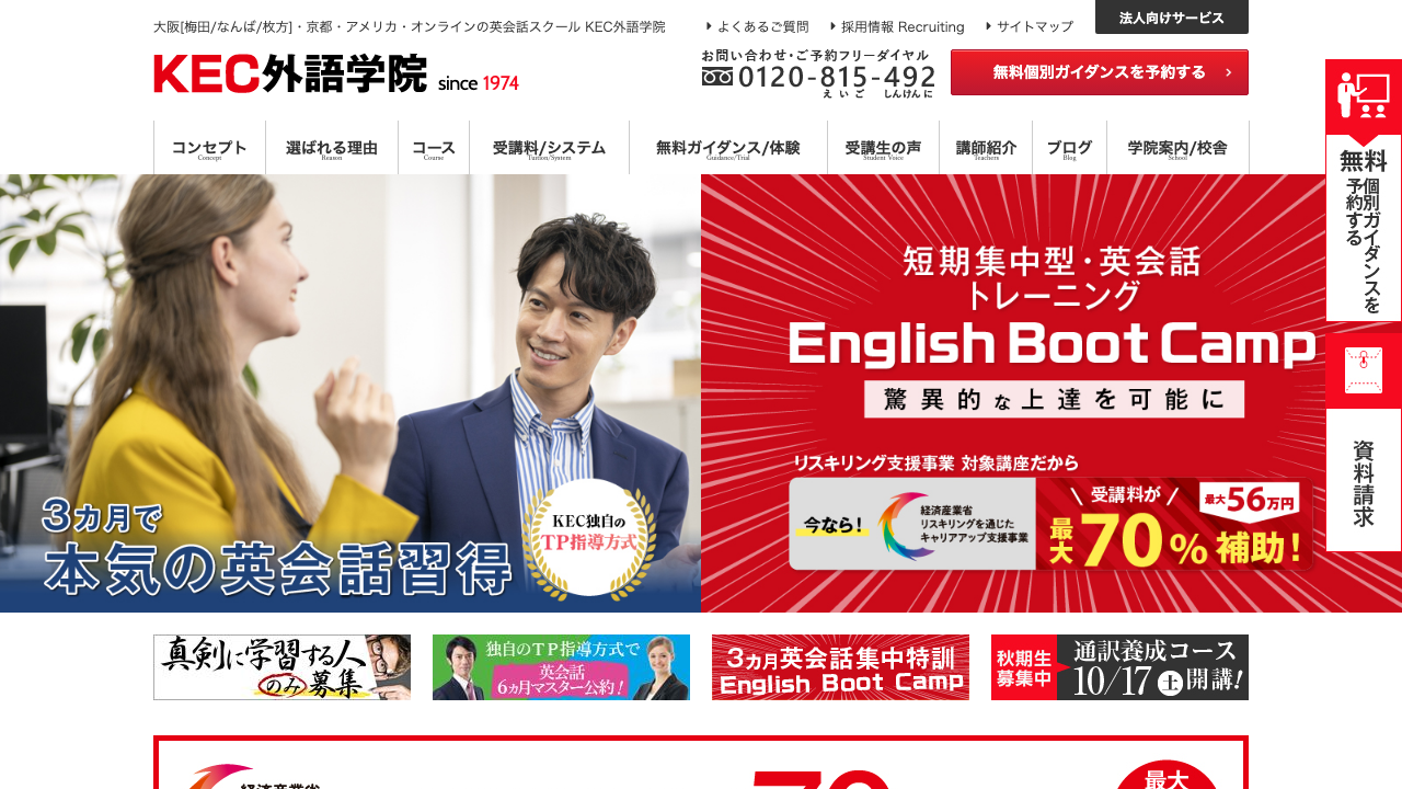 KEC外語学院の公式サイトのトップ画面