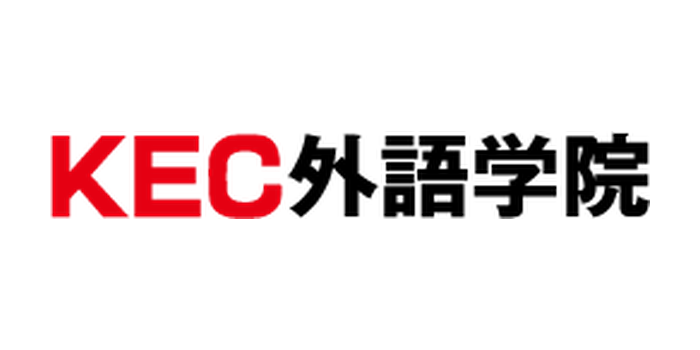 KEC外語学院