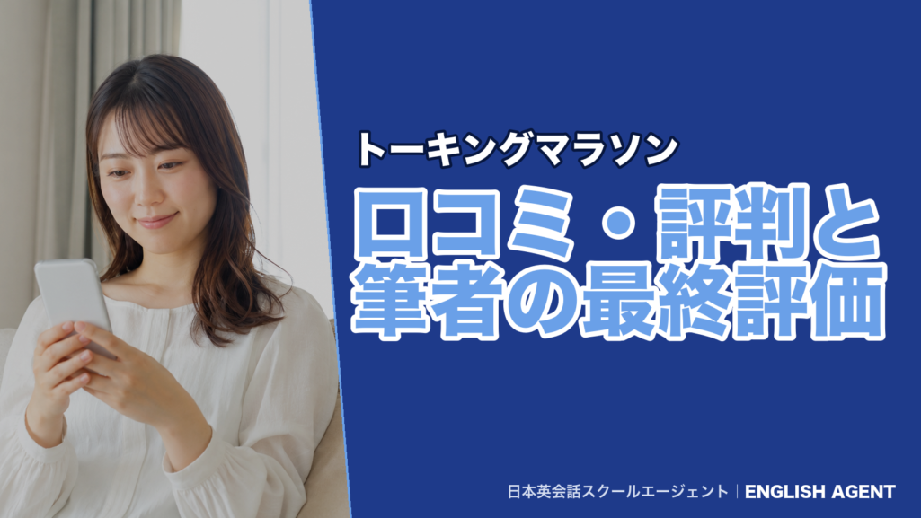 トーキングマラソンの口コミ・評判と筆者の最終評価