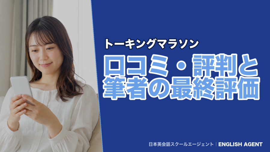 トーキングマラソンの口コミ・評判と筆者の最終評価