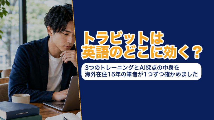 トラビットが英語の聞き取りと瞬間英作文のどこに効くのかを、シャドトラ・フレトラ・スピトラの3トレーニングとAI採点の中身で示したアイキャッチ