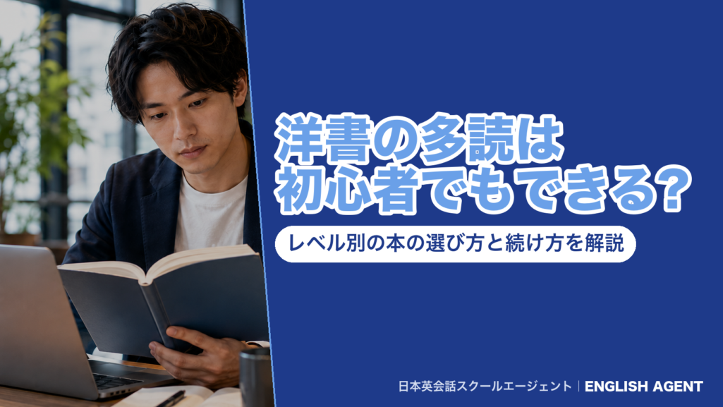 洋書の多読は初心者でもできる?レベル別の本の選び方と続け方を解説
